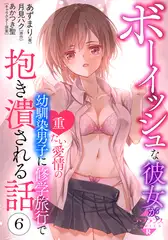 ボーイッシュな彼女が、重たい愛情の幼馴染男子に修学旅行で抱き潰される話６