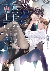 異世界鬼上司 魔王様は甘やかされたい！【電子限定特典つき・コミックス版】 [心交社]