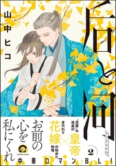 后と河【電子限定かきおろし漫画付】　（2） [海王社]