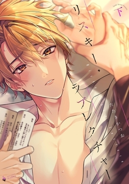 リスキー・ラブレクチャー 下 【電子限定おまけマンガ付き】 [宙出版]