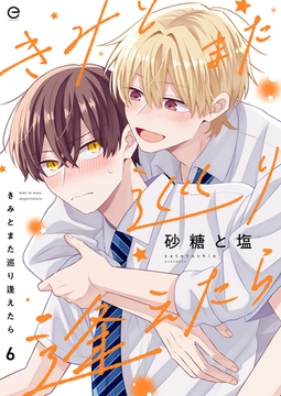 きみとまた巡り逢えたら 6 [MUGENUP]