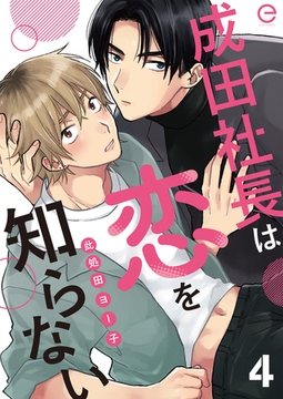 成田社長は恋を知らない 4 [MUGENUP]