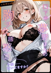 口下手夢野さんの胸チラ誘惑（2） モザイク版 [ラビットフット]