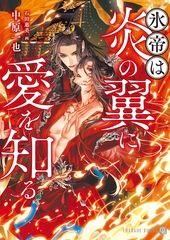 氷帝は炎の翼に愛を知る [二見書房]