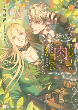 エルフの肉はそんなに美味いもんじゃない【電子書籍限定版】 [二見書房]