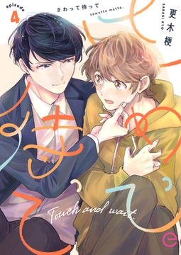 さわって待って 4 [MUGENUP]