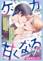 ケンカするほど甘くなる [MUGENUP]