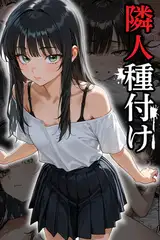 隣人種付け