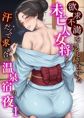 欲求不満を隠し続けてきた未亡人女将と汗だくで求め合う温泉宿の夜1 [ラビットフット]