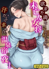欲求不満を隠し続けてきた未亡人女将と汗だくで求め合う温泉宿の夜1 モザイク版 [ラビットフット]