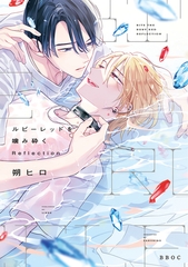 ルビーレッドを噛み砕く Reflection【電子限定かきおろし付】 [リブレ]