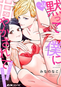 黙って僕に甘やかされて 〜相性いいのはカラダだけ？〜（24） [リブレ]