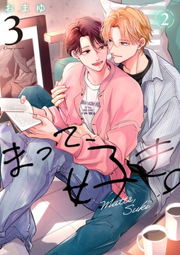 まって、好き。 3【単話版】（2） [リブレ]