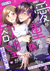 愛が重めな藤くんの欲望が止まらない〜マネージャーとシたい10のこと〜６ [モバイルメディアリサーチ]