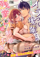 イラつく後輩との残業Hは制御不能!?～肉体はむちムキMAXでした！～【R版】(1) [DEEPER-ZERO]