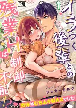 イラつく後輩との残業Hは制御不能!?～肉体はむちムキMAXでした！～【R版】(1) [DEEPER-ZERO]