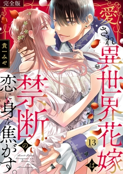 愛され異世界花嫁は、禁断の恋に身を焦がす。【完全版】(13) [CLLENN]