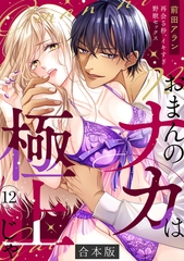 「おまんのナカは極上じゃ」 再会5秒、イキすぎ野獣セックス【合本版】(12) [CLLENN]