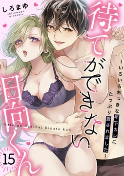 待てができない日向くん～いろいろおっきな年下カレにたっぷり愛されました～(15) [CLLENN]