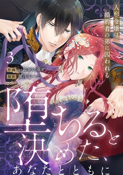 【ラブフリック】堕ちると決めた、あなたとともに～人形令嬢は婚約者の弟に囚われる～(3) [CLLENN]