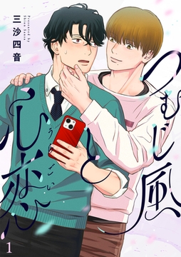 つむじ風と心恋(1) [CLLENN]