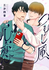 つむじ風と心恋(2) [CLLENN]