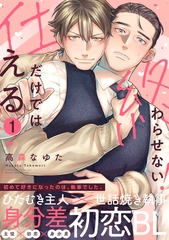 仕えるだけでは終わらせない！(1) [CLLENN]