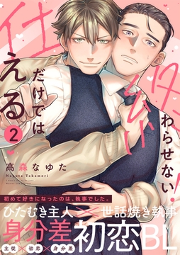 仕えるだけでは終わらせない！(2) [CLLENN]