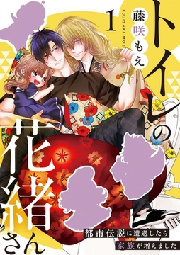 トイレの花緒さん～都市伝説に遭遇したら家族が増えました～(1) [CLLENN]