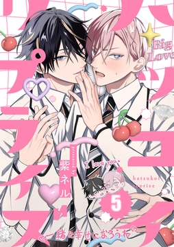 ハツコイ・リプライズ(5) [CLLENN]