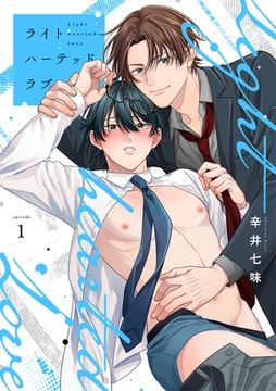 ライトハーテッドラブ(1) [CLLENN]