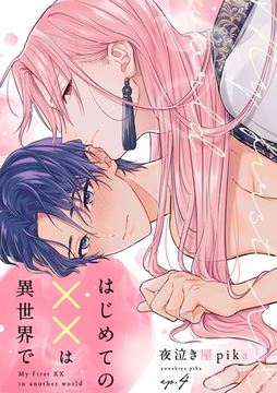 はじめての××は異世界で(4) [CLLENN]