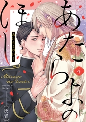 あたらよのほし(4) [CLLENN]