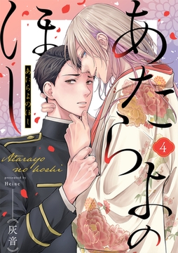 あたらよのほし(4) [CLLENN]