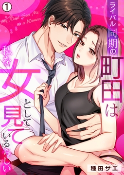 ライバル同期の町田は私を女として見ているらしい(1) [Bevy]