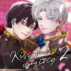 ドラマCD「キスミークライング Kiss me crying 2」 [フロンティアワークス 音声ドラマ]