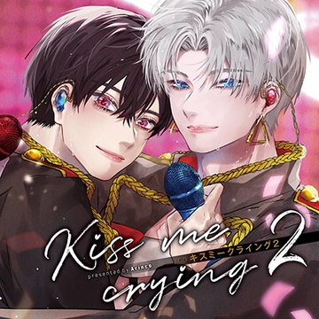 ドラマCD「キスミークライング Kiss me crying 2」 [フロンティアワークス 音声ドラマ]