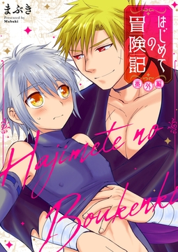 はじめての冒険記 番外編【タテヨミ】 9 [ジーオーティー]