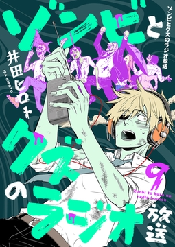 ゾンビとクズのラジオ放送(9) [forcs]