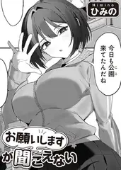 お願いしますが聞こえない 【単話】