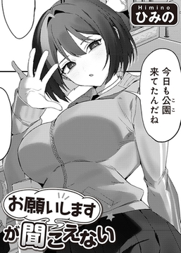 お願いしますが聞こえない 【単話】 [サイコロブックス]