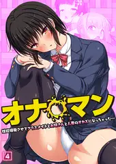 オナ◯マン～性欲爆発させてクラスメイトとお姉さんと人妻のオカズになっちゃった…～（04）