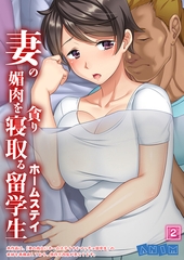 妻の媚肉を貪り寝取るホームステイ留学生【ソフト版】（02） [激ちゅぱっ]