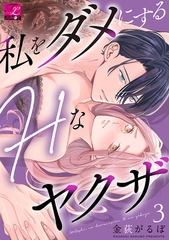 私をダメにするHなヤクザ 第3話 [ジュネット]