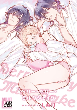ベリー・ベリー・ミルクシェイク【R18コミックス版】 [ジュネット]