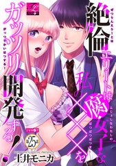 絶倫エリートは腐女子な私の×××をガッツリ開発する！ 25 [ジュネット]