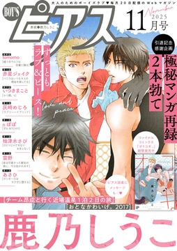 BOY'Sピアス 2025年11月号 [ジュネット]