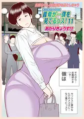 義母が…僕を見てるっス！　11