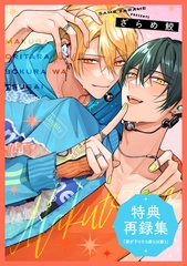 『幕が下りたら僕らは番3』特典再録集 [シュークリーム]