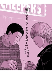 しのだ、の 12 「温くてどうしようもなく」 [ナンバーナイン]